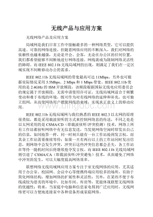 无线产品与应用方案.docx