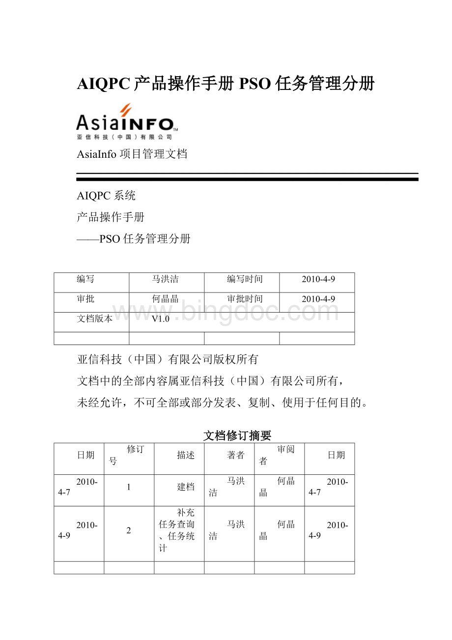AIQPC产品操作手册PSO任务管理分册.docx