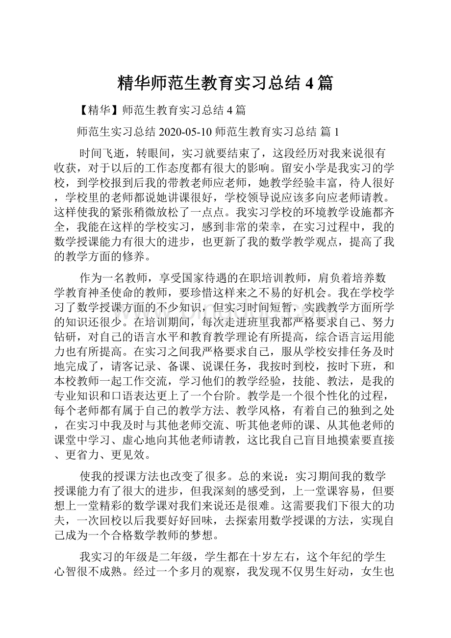 精华师范生教育实习总结4篇.docx_第1页
