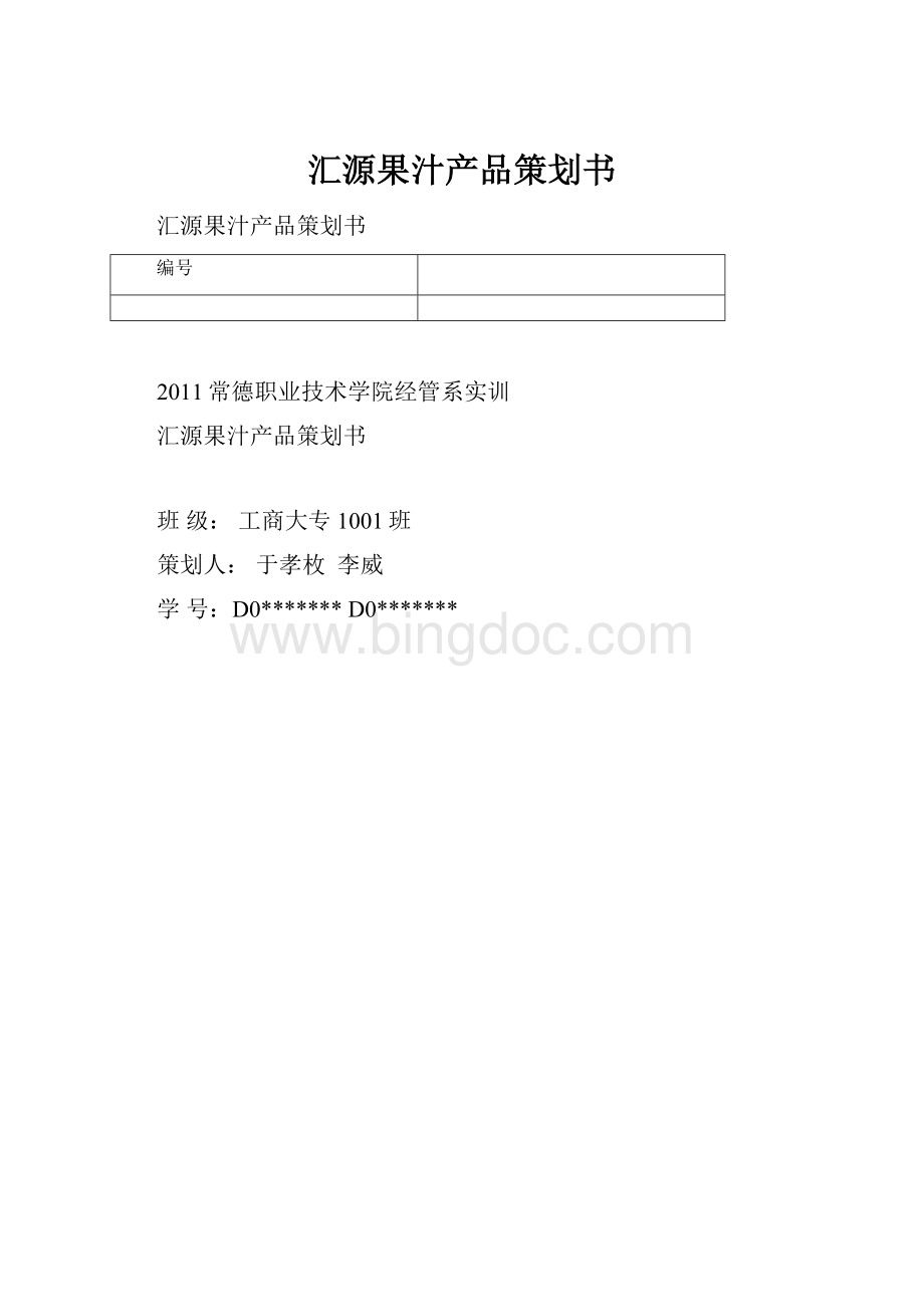 汇源果汁产品策划书.docx