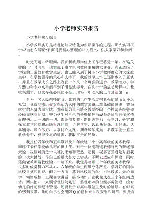 小学老师实习报告.docx