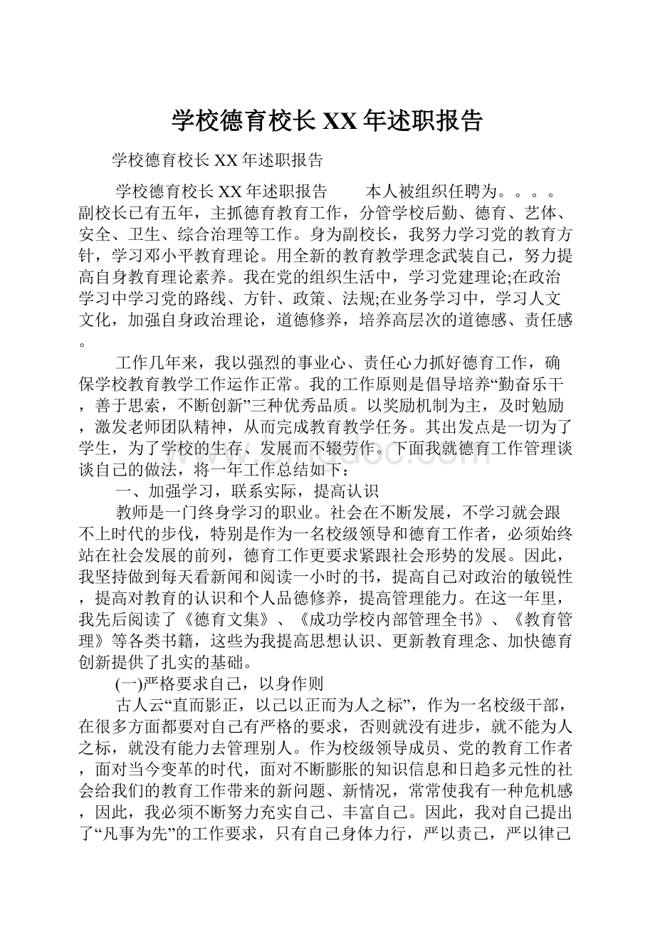 学校德育校长XX年述职报告.docx_第1页