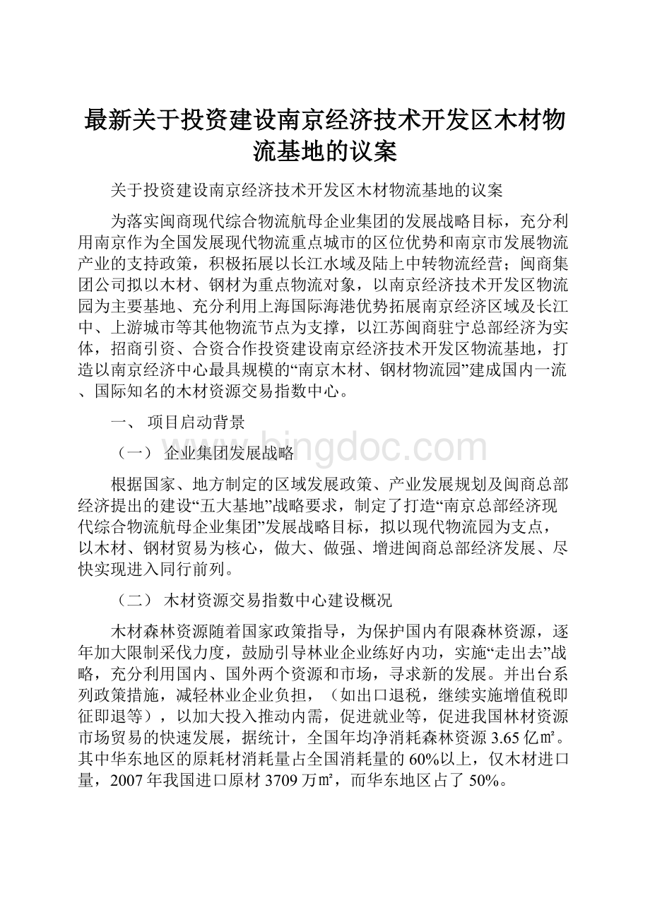 最新关于投资建设南京经济技术开发区木材物流基地的议案.docx_第1页