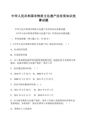 中华人民共和国非物质文化遗产法有奖知识竞赛试题.docx