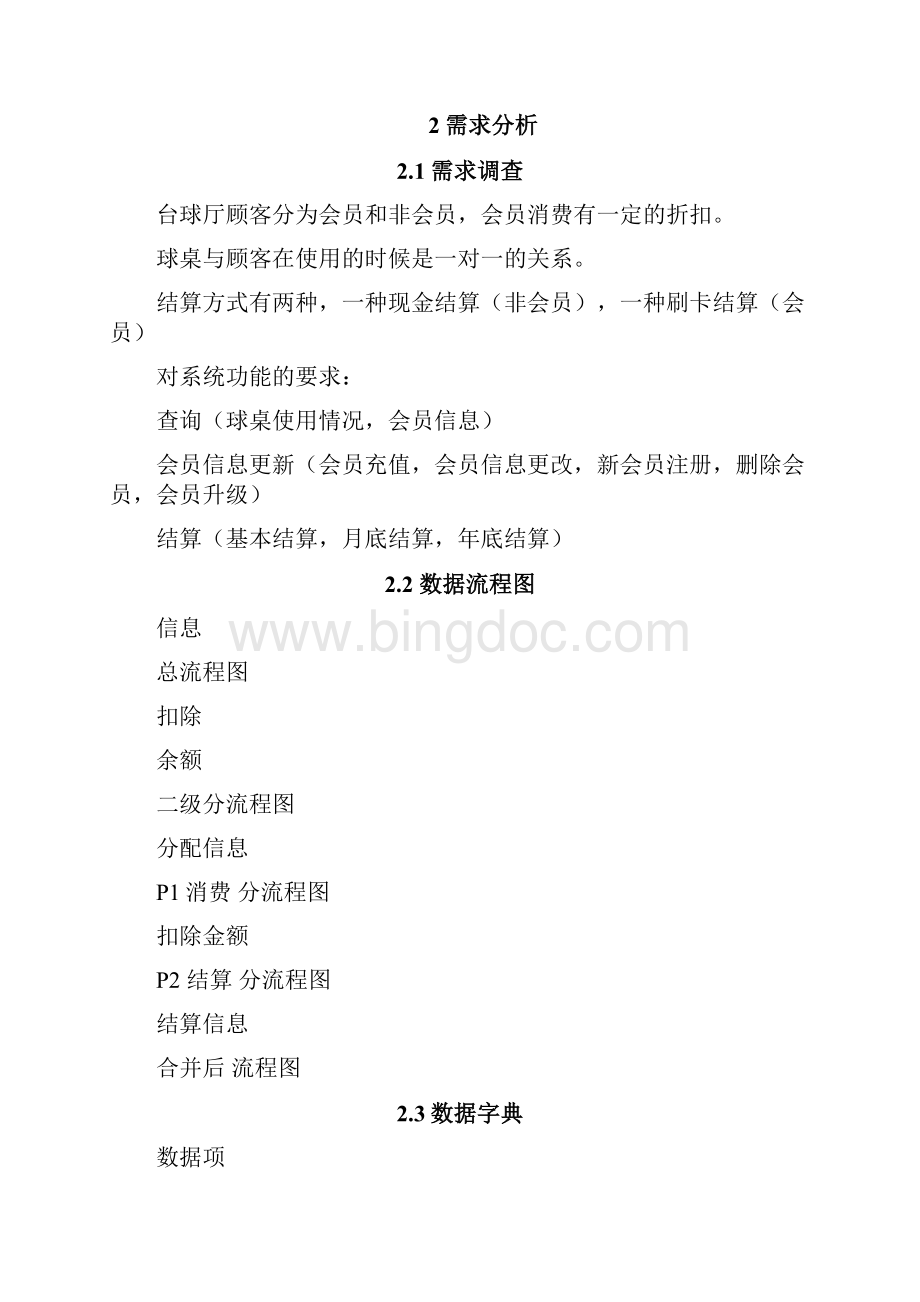 台球厅管理运营系统.docx_第2页