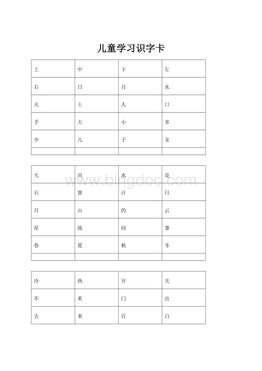 儿童学习识字卡.docx_第1页