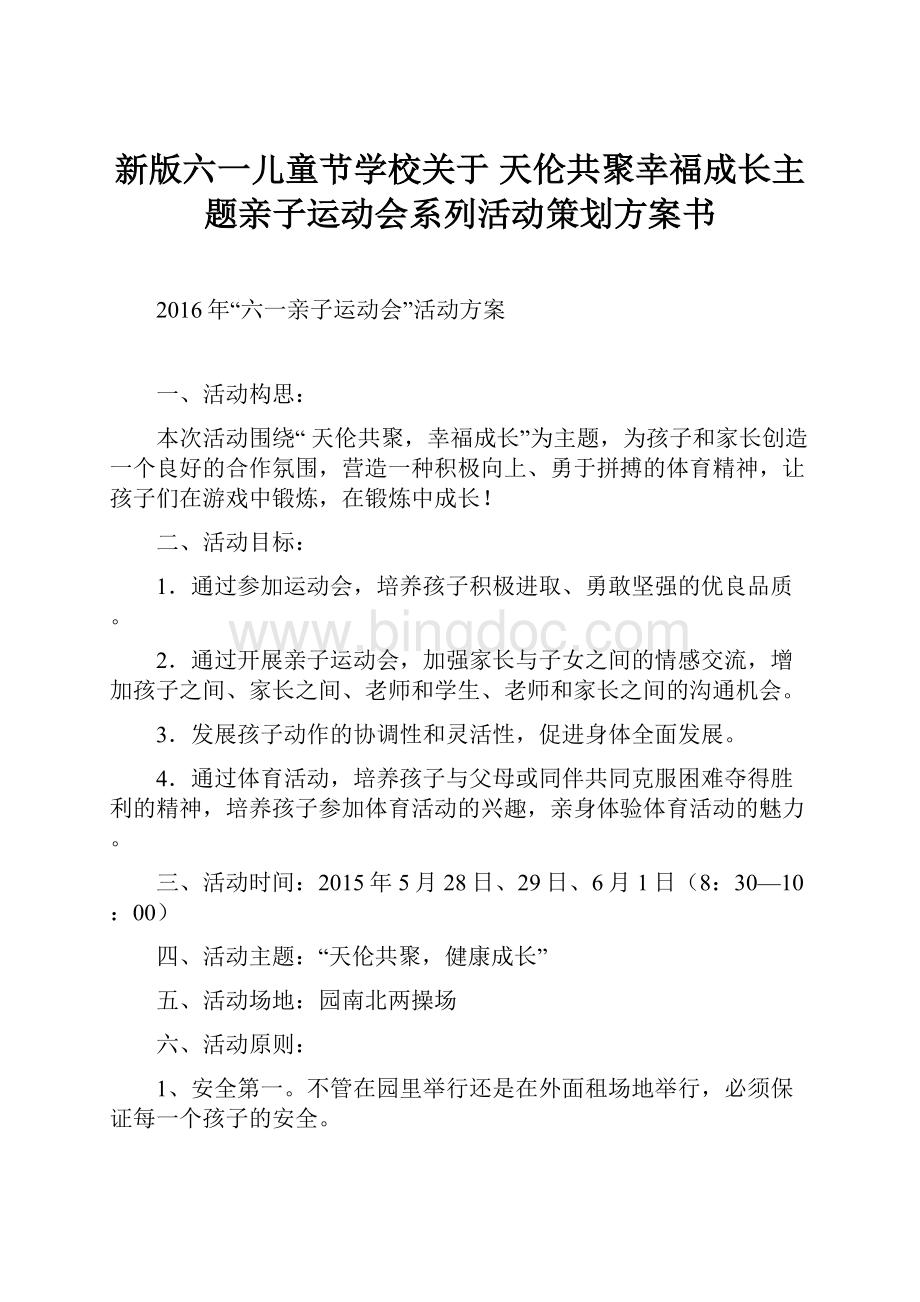 新版六一儿童节学校关于 天伦共聚幸福成长主题亲子运动会系列活动策划方案书.docx