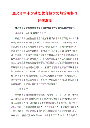 遵义市中小学基础教育教学常规管理督导评估细则_2篇（共10页）6700字.docx