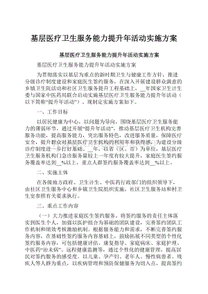 基层医疗卫生服务能力提升年活动实施方案.docx