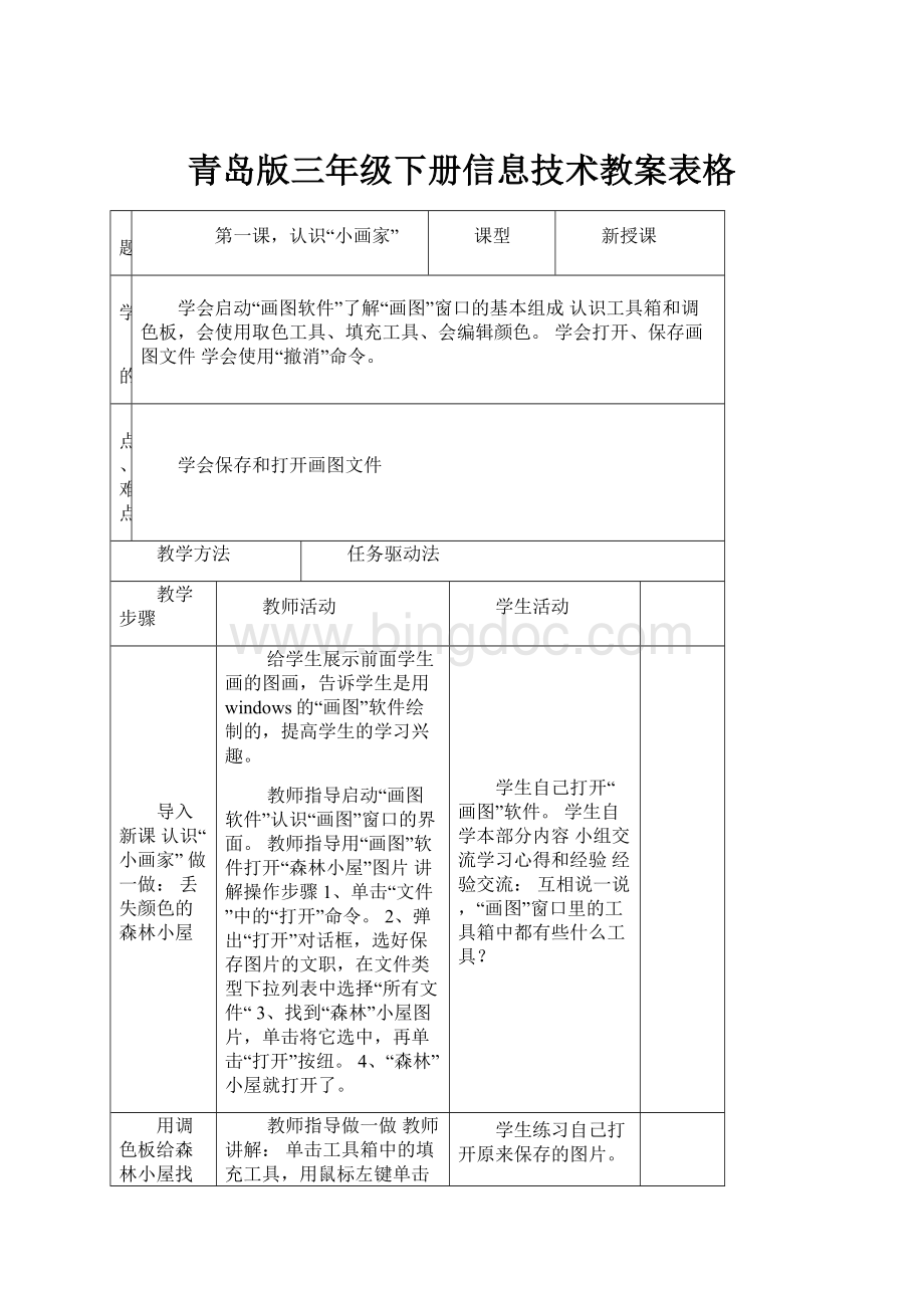 青岛版三年级下册信息技术教案表格.docx