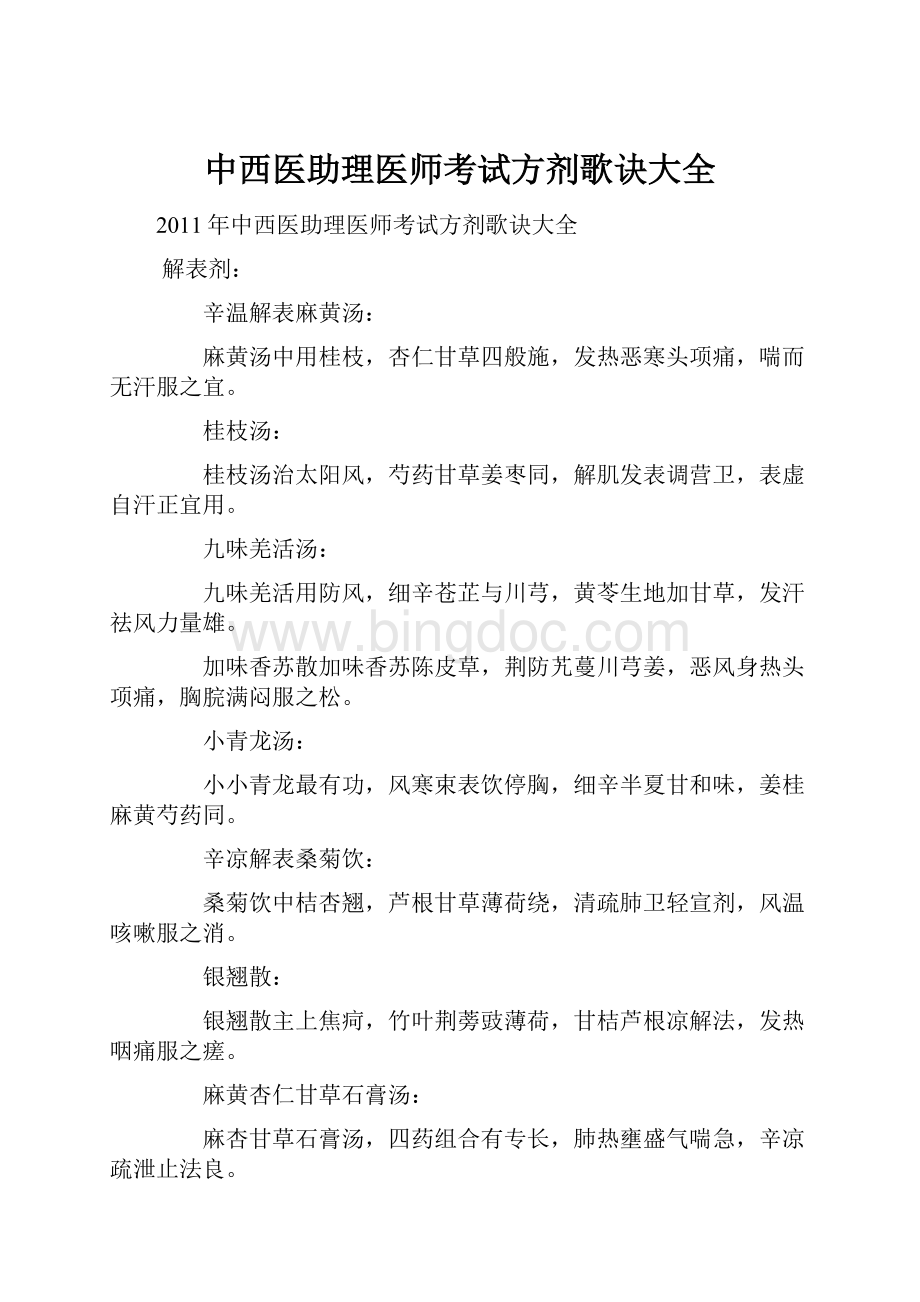 中西医助理医师考试方剂歌诀大全.docx_第1页