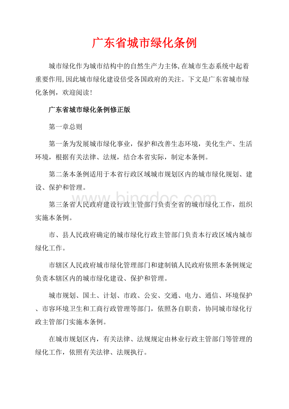 广东省城市绿化条例_2篇（共10页）6600字.docx_第1页