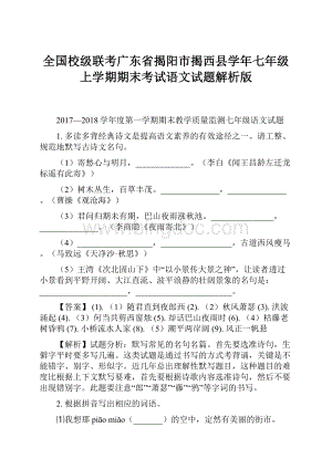 全国校级联考广东省揭阳市揭西县学年七年级上学期期末考试语文试题解析版.docx