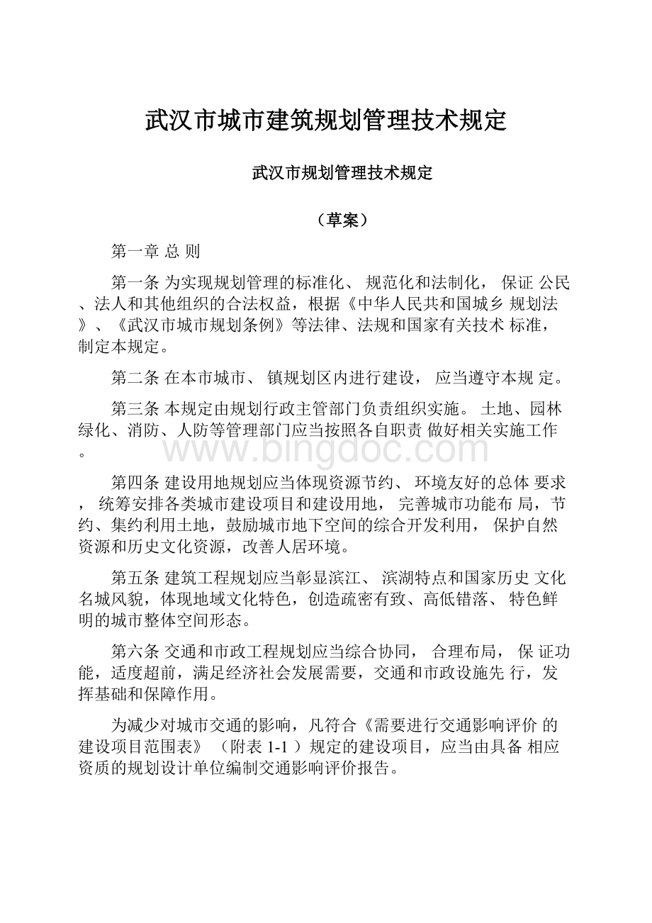 武汉市城市建筑规划管理技术规定.docx_第1页