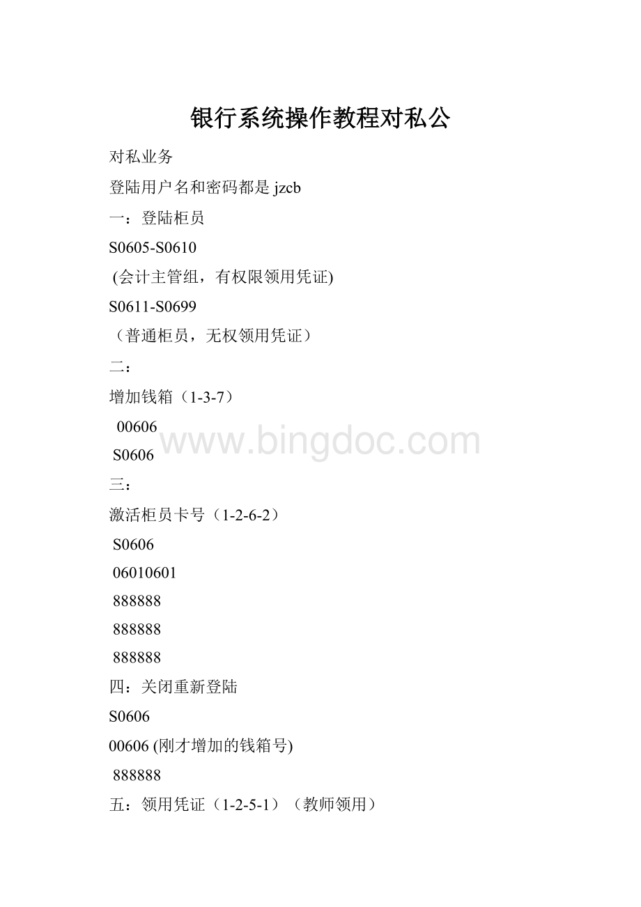 银行系统操作教程对私公.docx_第1页