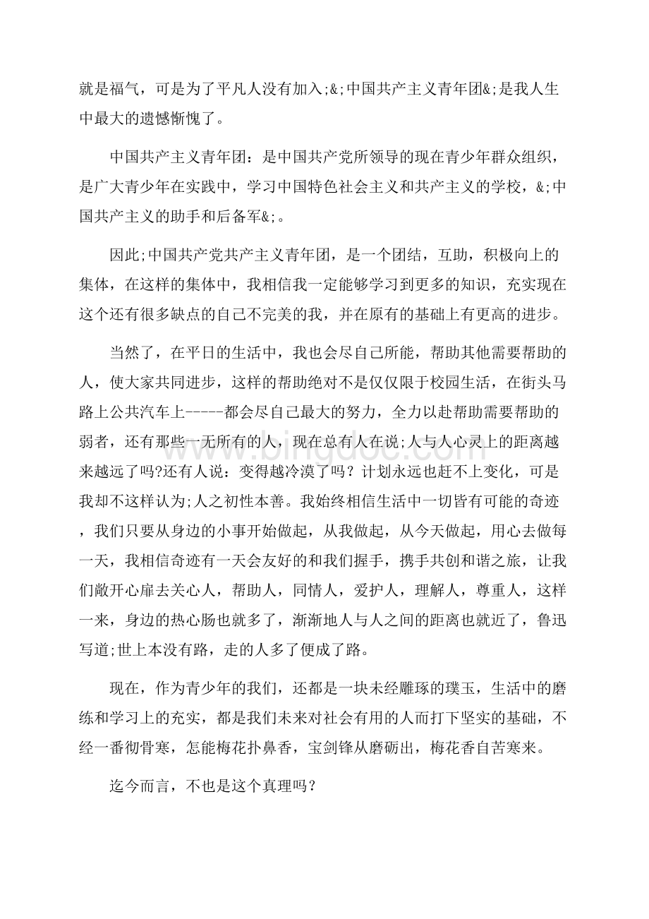 高中优秀入团志愿书字（共2页）1300字.docx_第2页