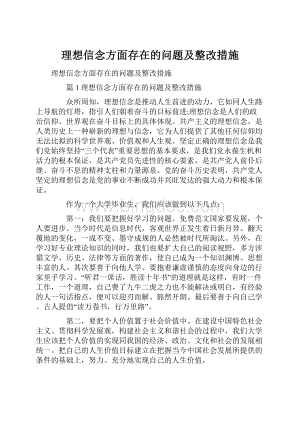 理想信念方面存在的问题及整改措施.docx