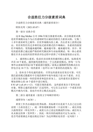 合益胜任力分级素质词典.docx