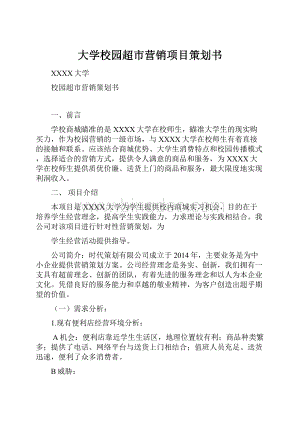 大学校园超市营销项目策划书.docx