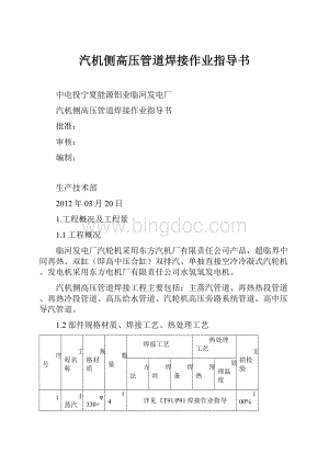 汽机侧高压管道焊接作业指导书.docx