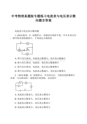 中考物理真题版专题练习电流表与电压表示数问题含答案.docx