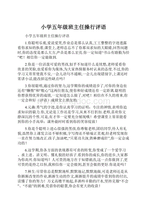 小学五年级班主任操行评语.docx