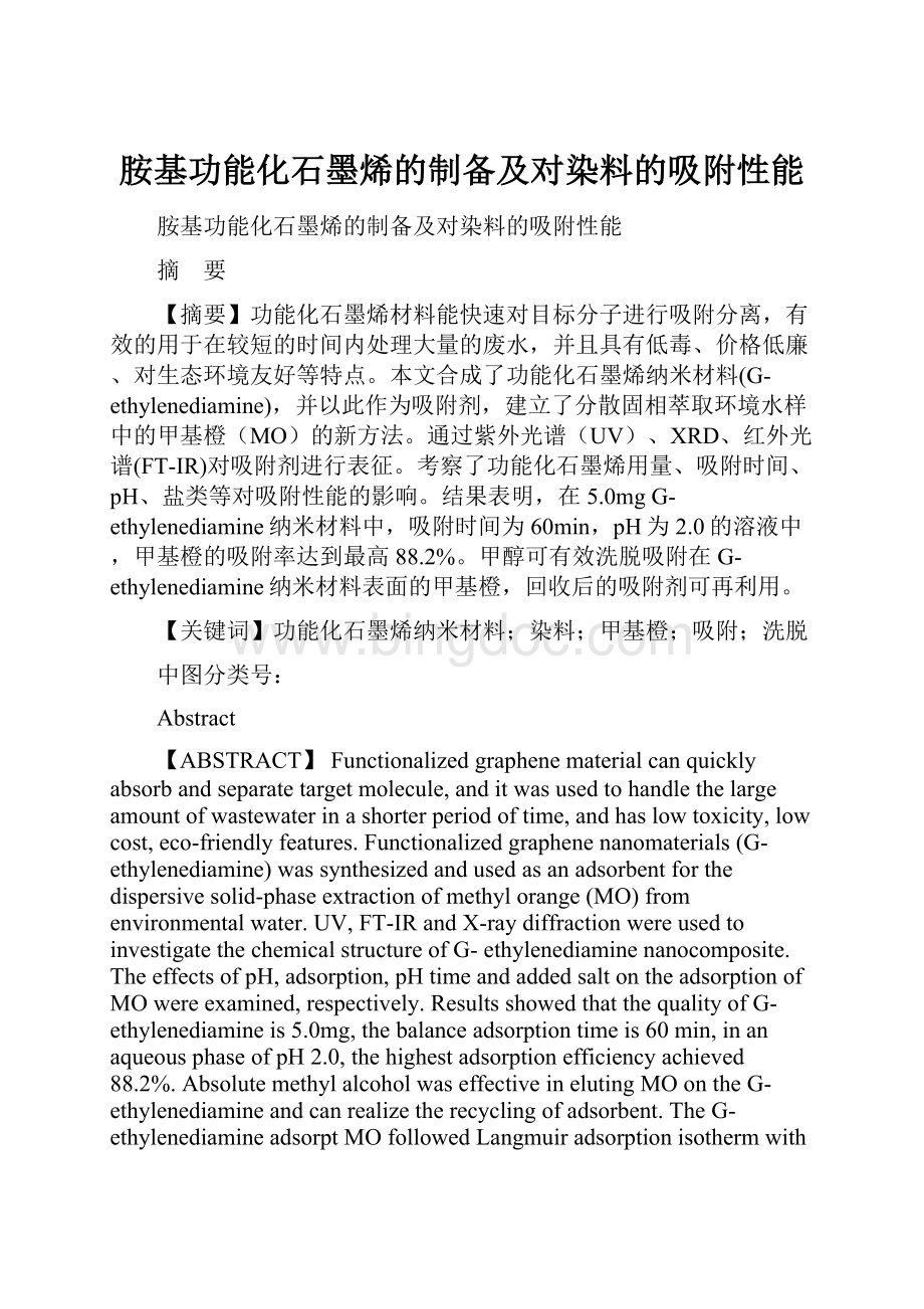 胺基功能化石墨烯的制备及对染料的吸附性能.docx_第1页