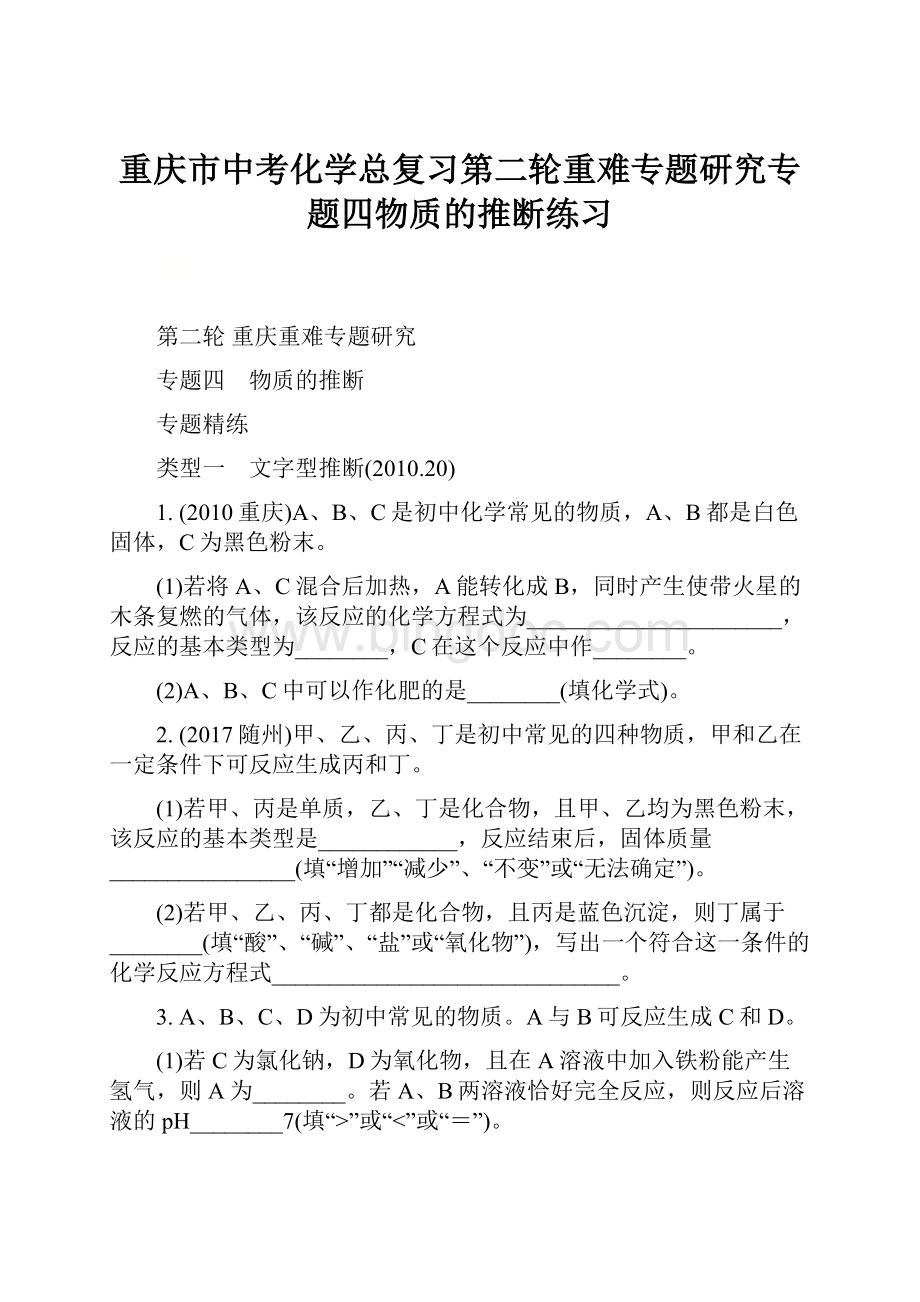 重庆市中考化学总复习第二轮重难专题研究专题四物质的推断练习.docx