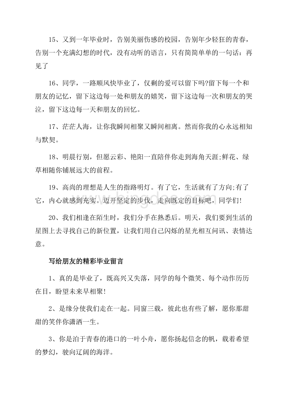 毕业留言给好友朋友的（共6页）3900字.docx_第3页