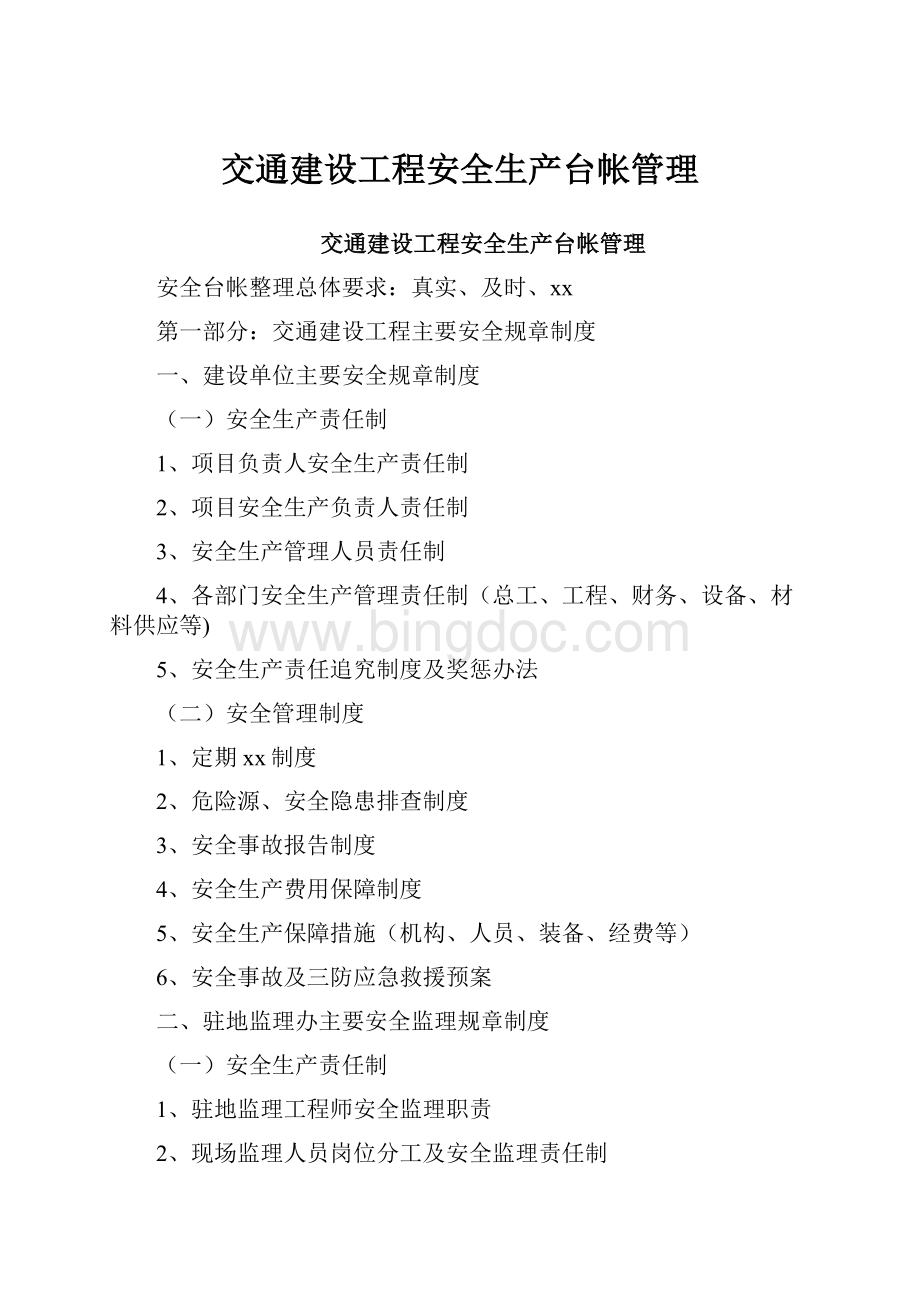 交通建设工程安全生产台帐管理.docx_第1页