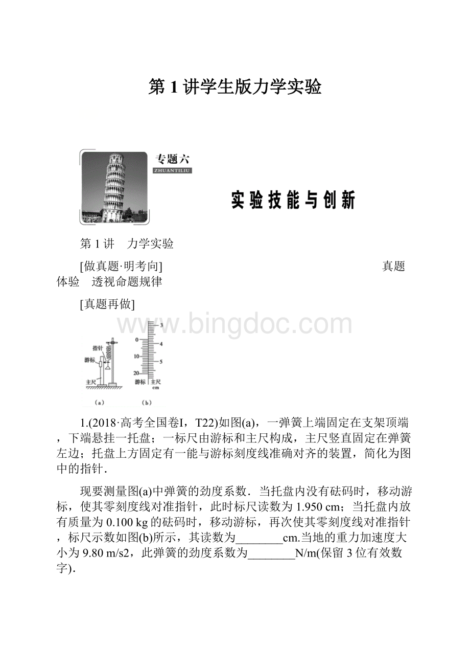 第1讲学生版力学实验.docx_第1页