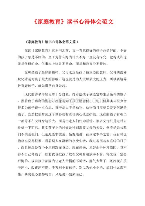 《家庭教育》读书心得体会范文_3篇（共5页）2900字.docx