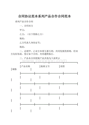 合同协议范本系列产品合作合同范本.docx