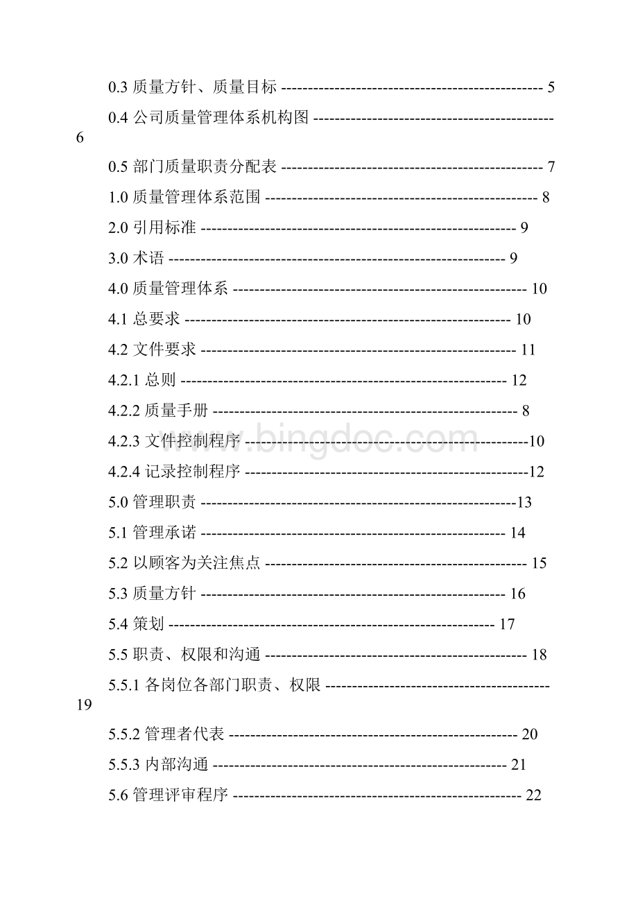 质量手册及程序文件.docx_第2页