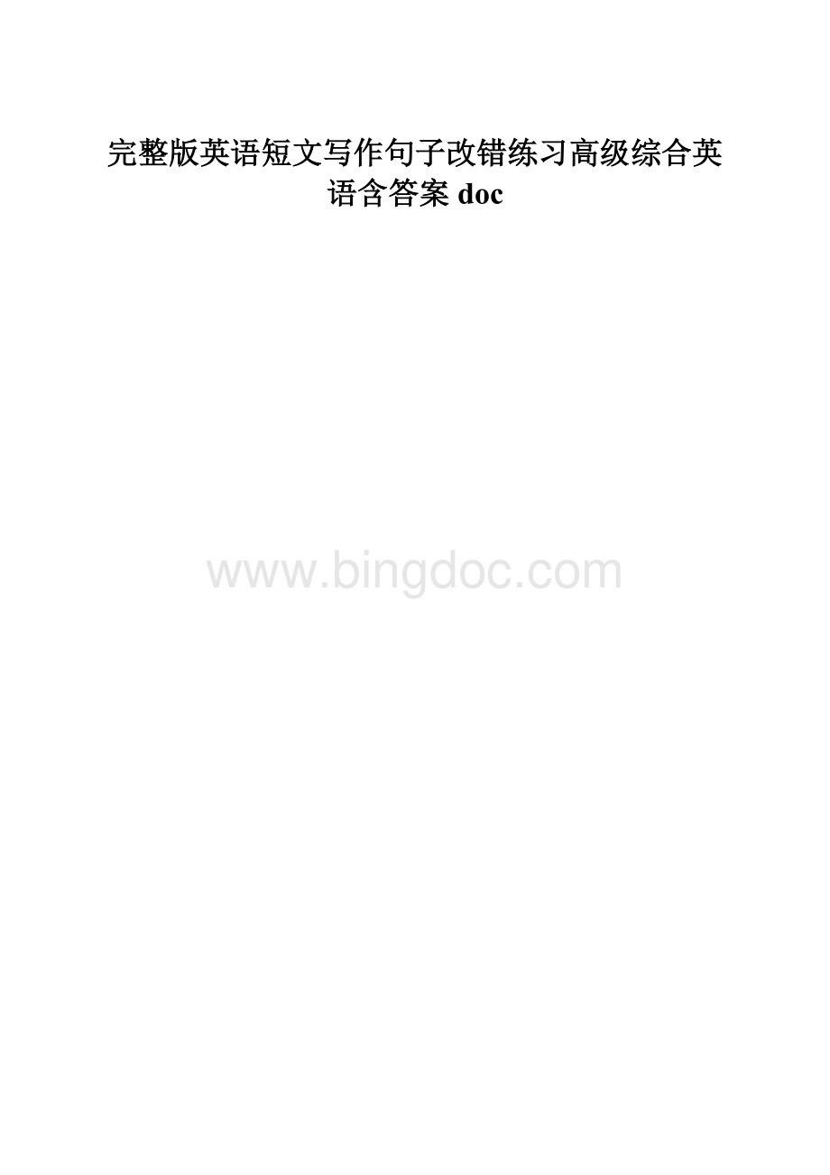 完整版英语短文写作句子改错练习高级综合英语含答案doc.docx