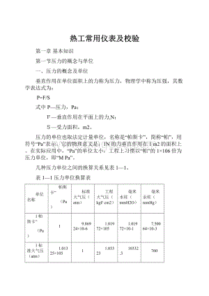 热工常用仪表及校验.docx