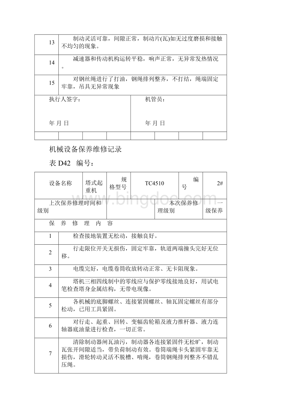 机械设备保养维修记录文本.docx_第2页