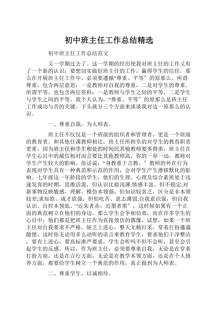 初中班主任工作总结精选.docx_第1页