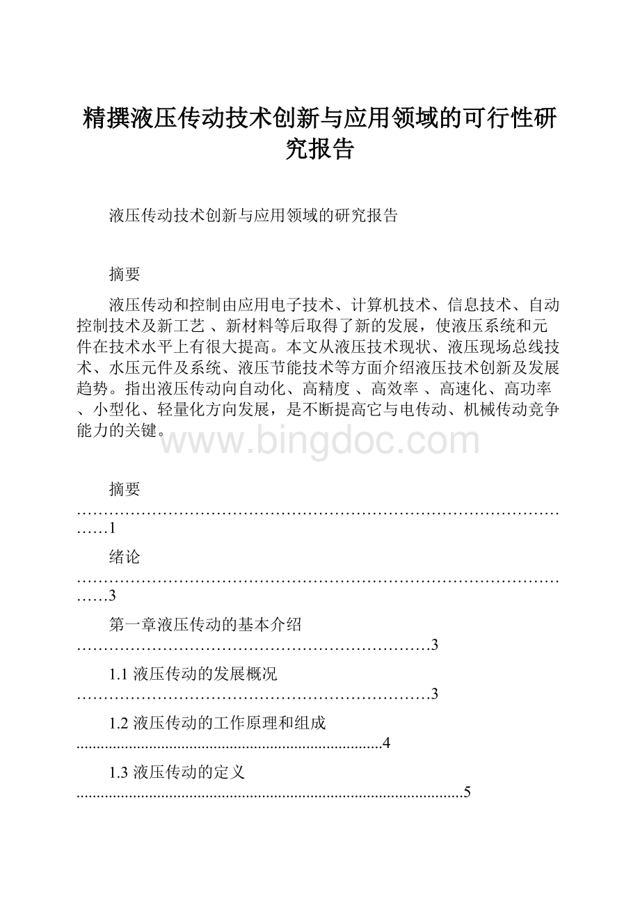 精撰液压传动技术创新与应用领域的可行性研究报告.docx