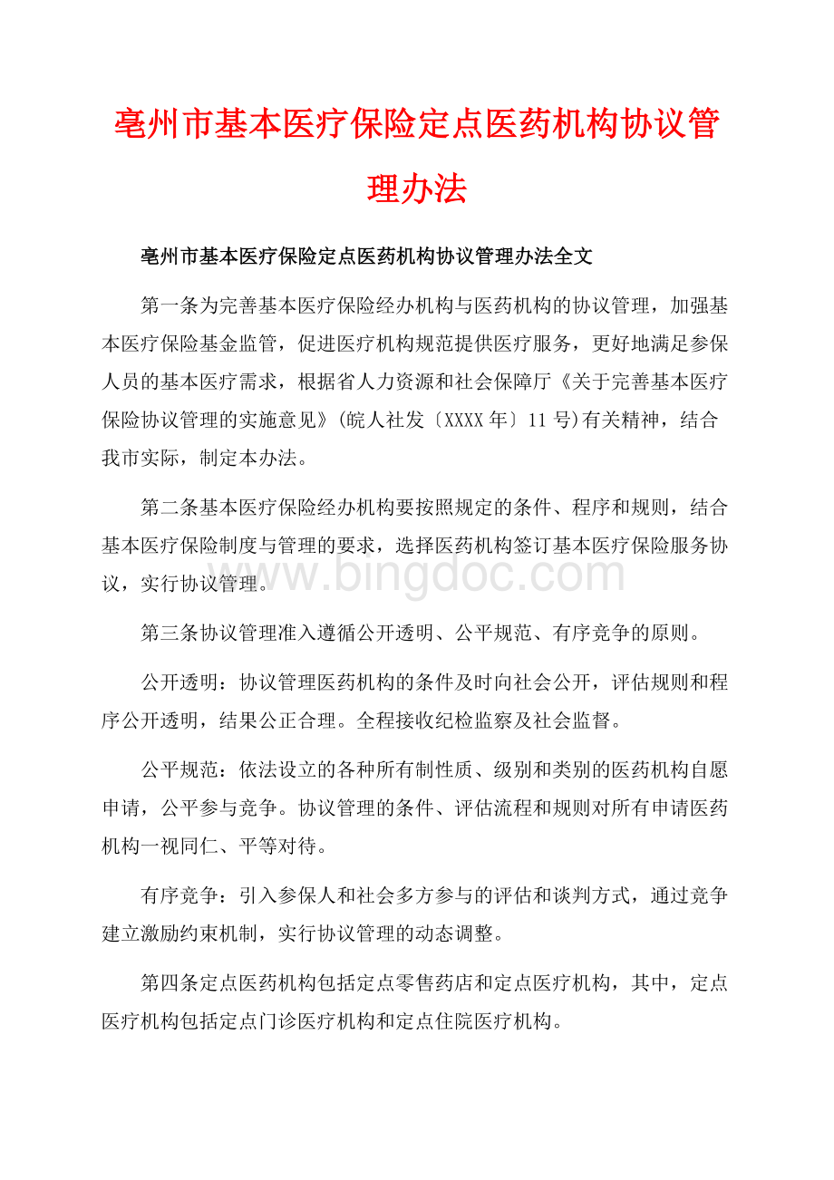 亳州市基本医疗保险定点医药机构协议管理办法_1篇（共6页）3900字.docx_第1页