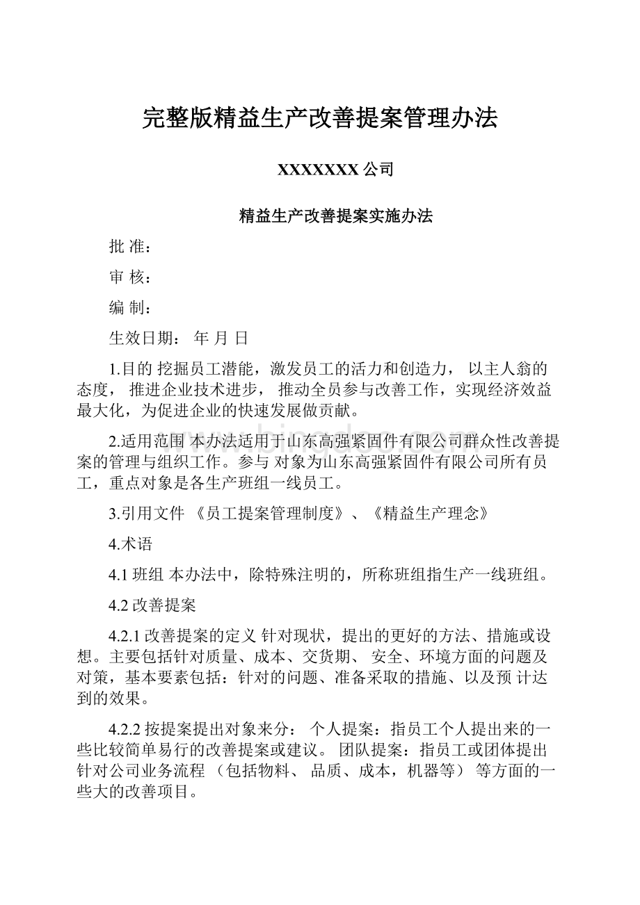 完整版精益生产改善提案管理办法.docx