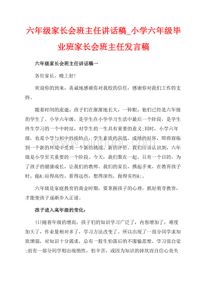 六年级家长会班主任讲话稿_小学六年级毕业班家长会班主任发言稿（共34页）22600字.docx