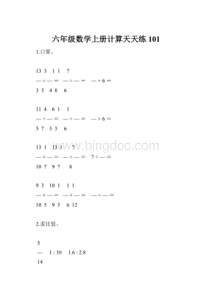 六年级数学上册计算天天练101.docx