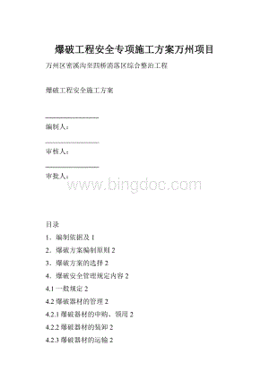 爆破工程安全专项施工方案万州项目.docx