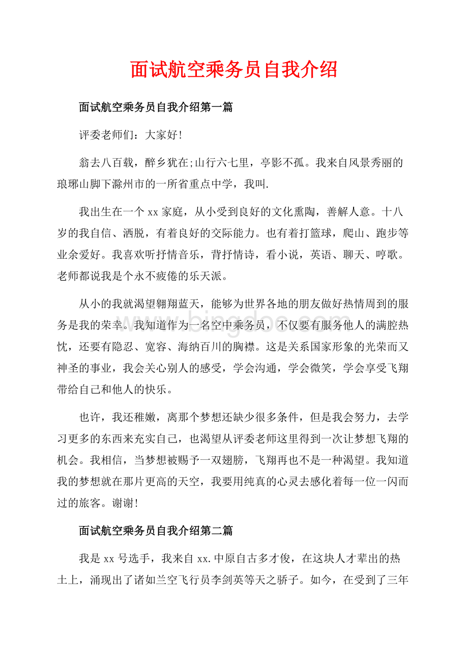 面试航空乘务员自我介绍_3篇（共2页）900字.docx