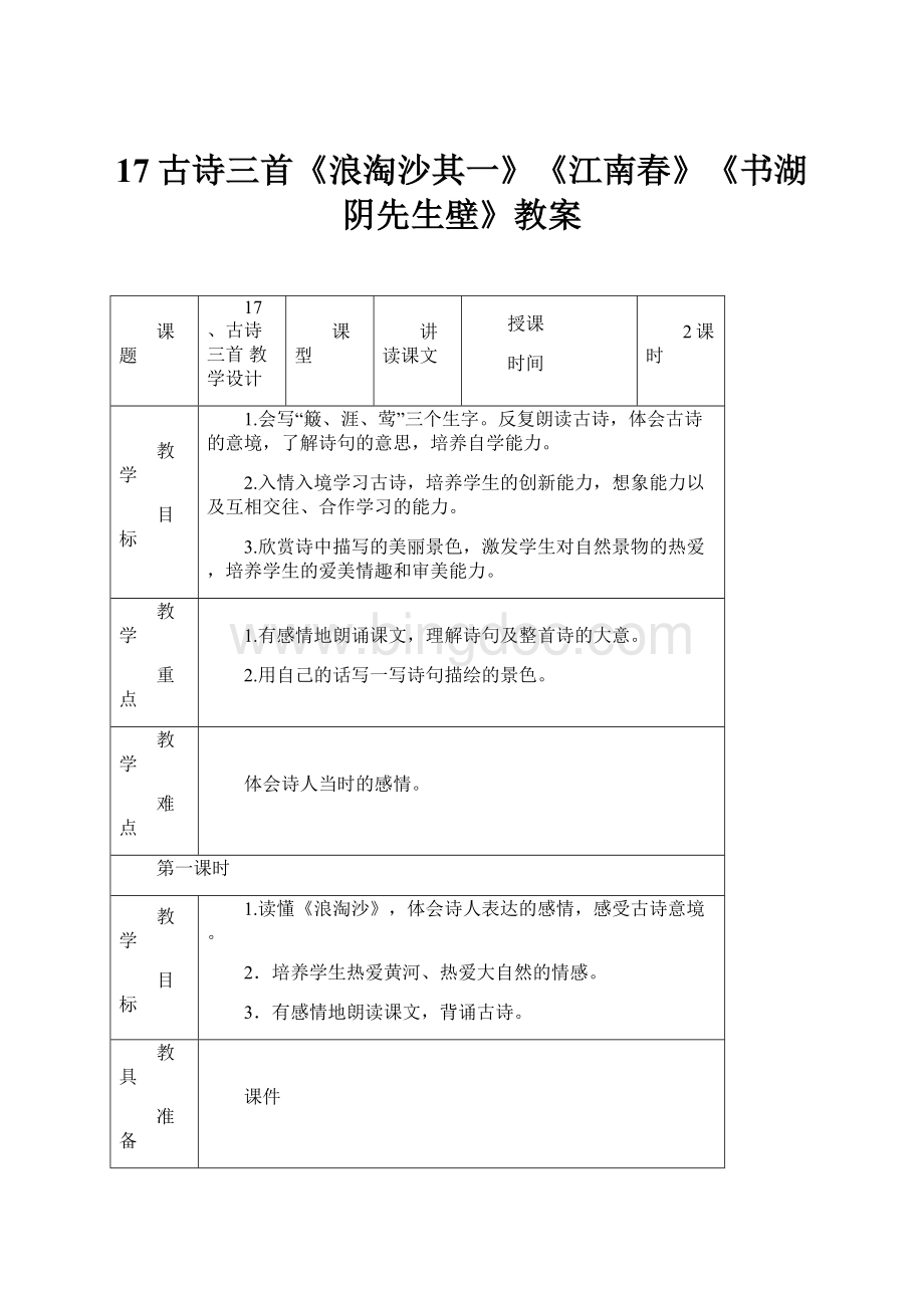 17古诗三首《浪淘沙其一》《江南春》《书湖阴先生壁》教案.docx