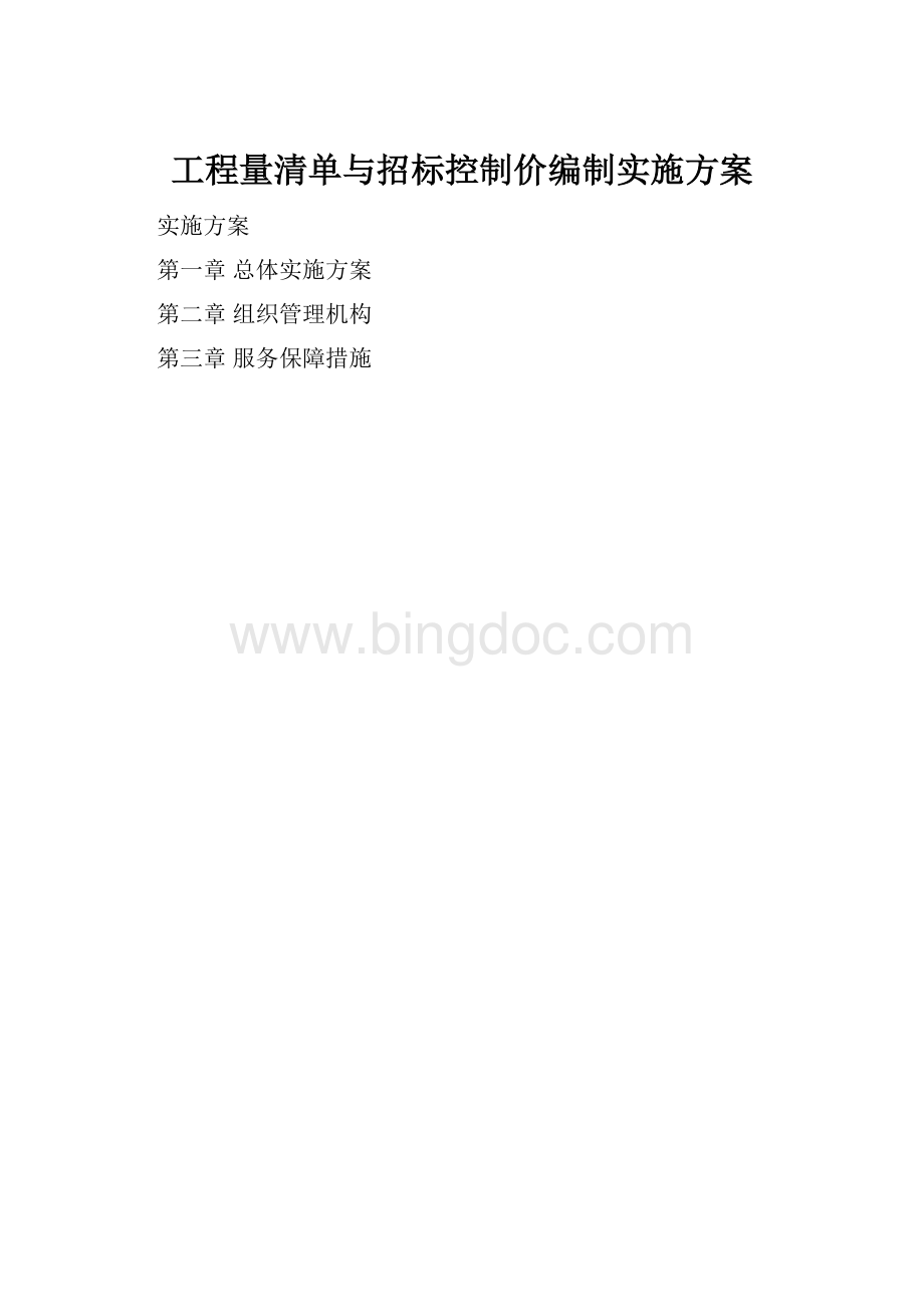 工程量清单与招标控制价编制实施方案.docx_第1页