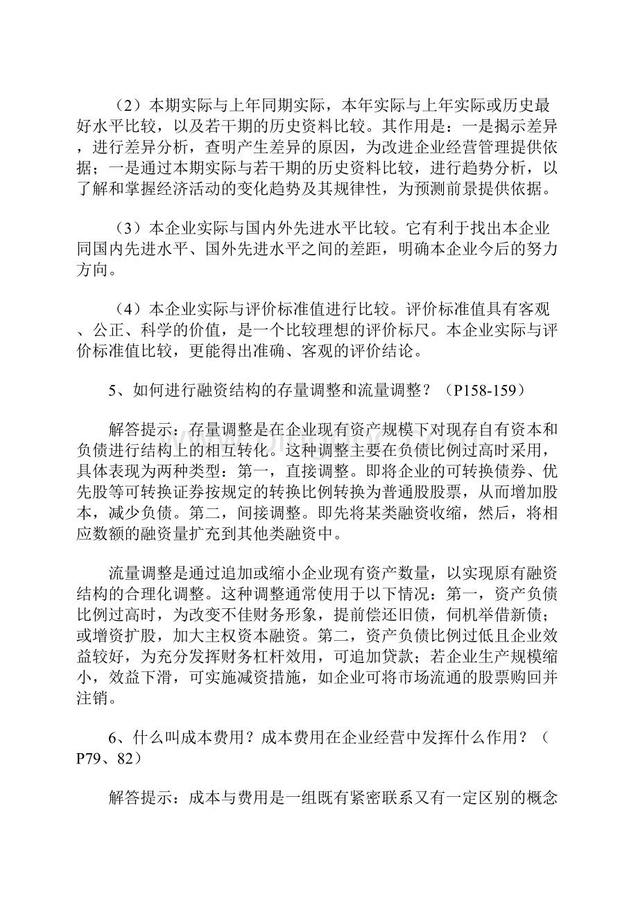 自考财务报表分析一简答汇总.docx_第2页