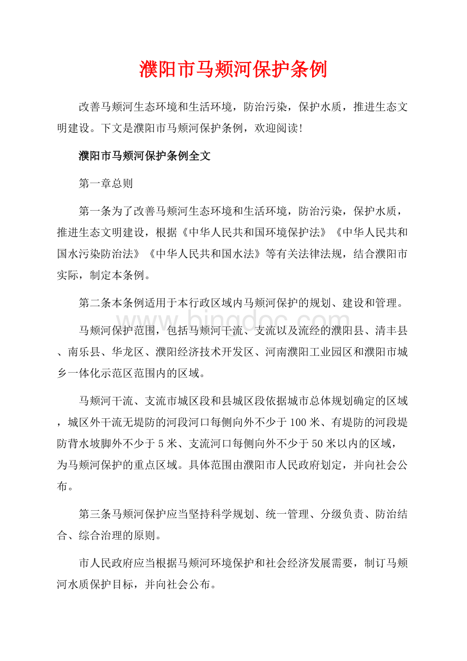 濮阳市马颊河保护条例_2篇（共12页）7800字.docx