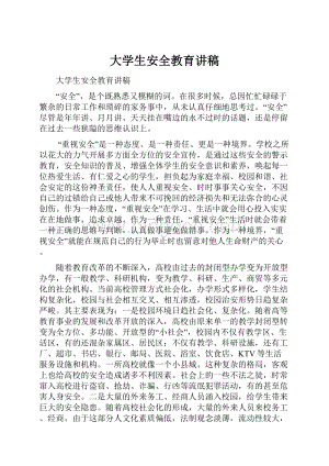 大学生安全教育讲稿.docx